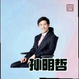 孙明哲